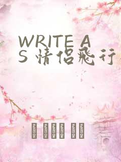 WRITE AS 情侣飞行棋