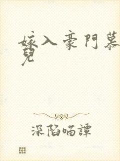 嫁入豪门慕容湮儿