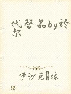 代替品by于珣尔