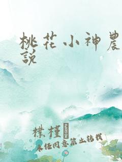 桃花小神农 小说
