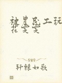 被农民工玩的校花雯雯