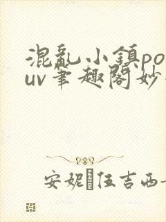 混乱小镇popuv笔趣阁妙妙