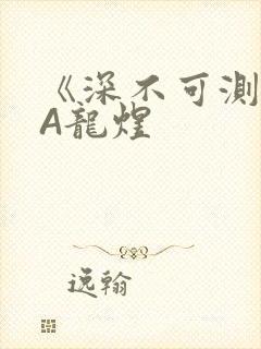 《深不可测》双A龙煜