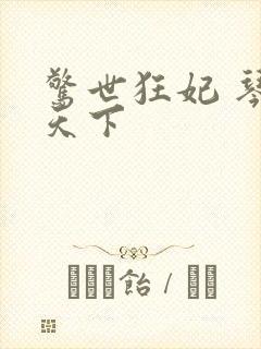 惊世狂妃 琴战天下