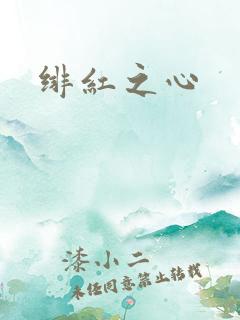 绯红之心