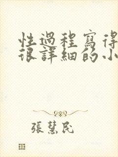 性过程写得很黄很详细的小说