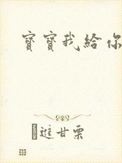 宝宝我给你扣吧