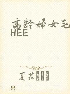 高龄妇女毛多THEE