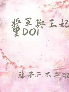 将军与王妃在水里DOI