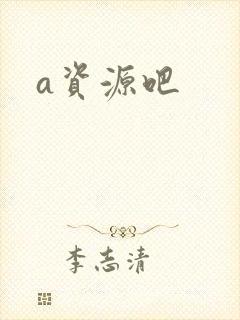 a资源吧