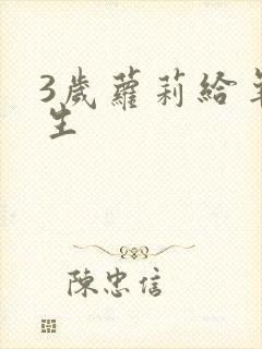 3岁萝莉给羊接生