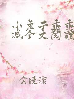 小兔子乖乖无删减全文阅读