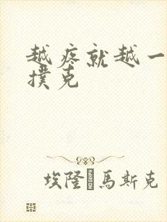 越疼就越一直打扑克