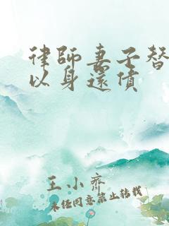 律师妻子替丈夫以身还债