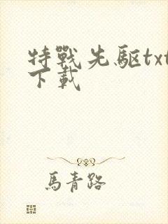 特战先驱txt下载