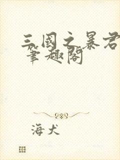 三国之暴君颜良 笔趣阁