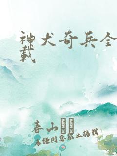 神犬奇兵全集下载