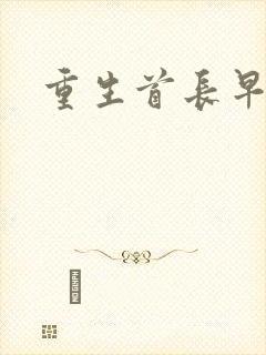 重生首长早上好