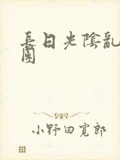 长日光阴乱作一团