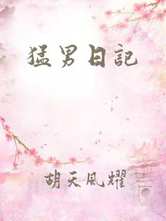 猛男日记