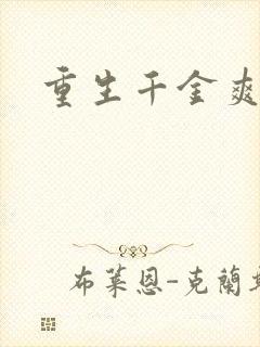 重生千金爽翻天