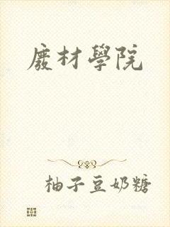 废材学院