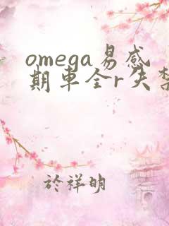 omega易感期车全r失禁