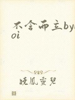 不含而立byboi