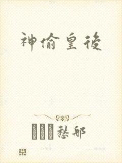 神偷皇后