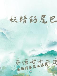 妖精的尾巴目录