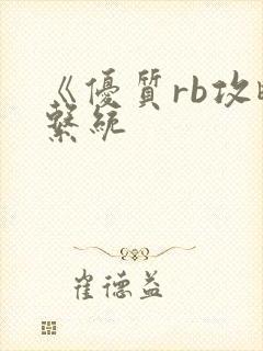 《优质rb攻略系统