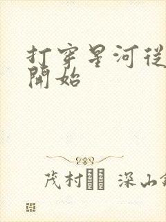 打穿星河从加点开始