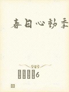 春日心动季