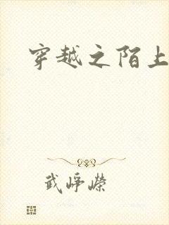 穿越之陌上花开