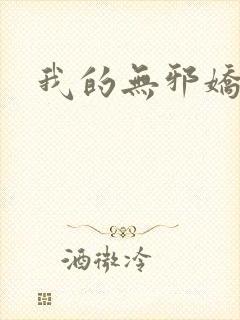 我的无邪娇妻