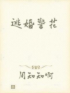逃婚警花