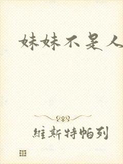 妹妹不是人
