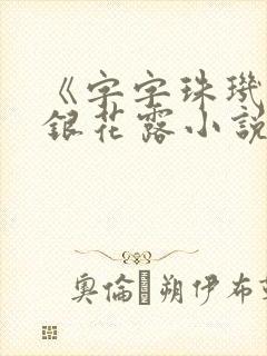 《字字珠玑》金银花露小说