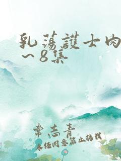 乳荡护士肉欲1～8集