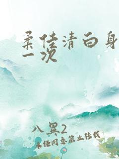 柔佳清白身子第一次