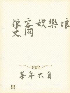 狼客娱乐浪客中文网