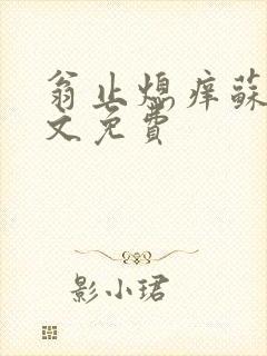 翁止熄痒苏钥全文免费