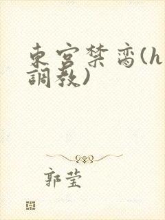 东宫禁脔(h 调教)