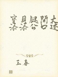 宝贝腿开大点我添添公口述