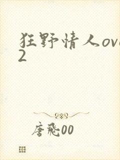 狂野情人ova2