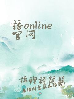 诱online官网