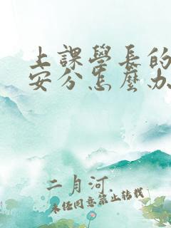 上课学长的手不安分怎么办