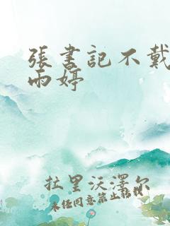 张书记不戴套杨雨婷