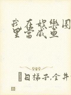 我在娱乐圈爽文里当咸鱼