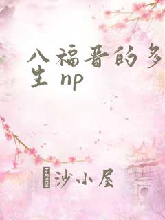 八福晋的多夫人生 np